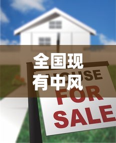 全国现有中风险地区66个（全国中风险区还有12个）