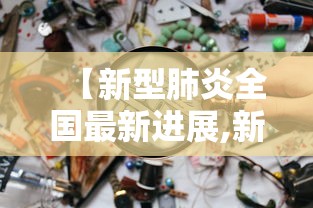 【新型肺炎全国最新进展,新型肺炎最新动态全国】