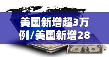 美国新增超3万例/美国新增28万累计58万