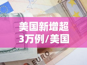 美国新增超3万例/美国新增28万累计58万