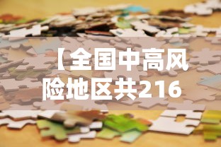 【全国中高风险地区共216个/全国中高风险地区有】 【全国中高风险地区共216个/全国中高风险地区有】