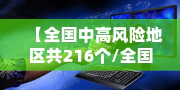 【全国中高风险地区共216个/全国中高风险地区有】 【全国中高风险地区共216个/全国中高风险地区有】