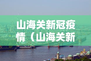 山海关新冠疫情（山海关新冠疫情最新消息）