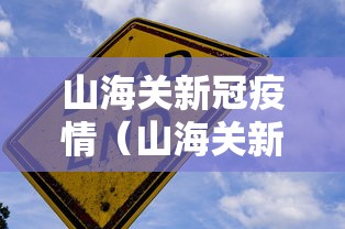 山海关新冠疫情（山海关新冠疫情最新消息）
