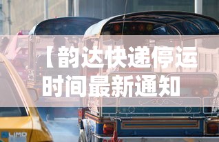 【韵达快递停运时间最新通知2022,2021年韵达快递停运时间表出炉】 【韵达快递停运时间最新通知2022,2021年韵达快递停运时间表出炉】