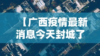 【广西疫情最新消息今天封城了,广西疫情最新消息有多少例】 【广西疫情最新消息今天封城了,广西疫情最新消息有多少例】