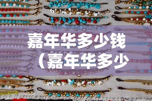 嘉年华多少钱（嘉年华多少钱一个主播能拿多少）