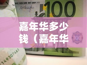 嘉年华多少钱（嘉年华多少钱一个主播能拿多少）