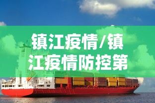 镇江疫情/镇江疫情防控第37号通告 镇江疫情/镇江疫情防控第37号通告
