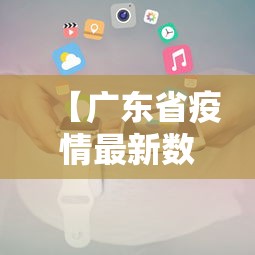 【广东省疫情最新数据消息新增/广东省疫情最新通报消息】 【广东省疫情最新数据消息新增/广东省疫情最新通报消息】