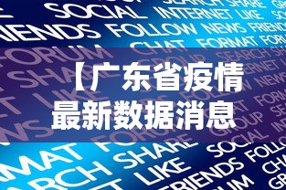 【广东省疫情最新数据消息新增/广东省疫情最新通报消息】 【广东省疫情最新数据消息新增/广东省疫情最新通报消息】