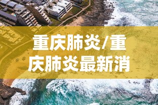 重庆肺炎/重庆肺炎最新消息