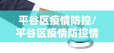 平谷区疫情防控/平谷区疫情防控情况通报
