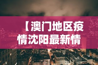 【澳门地区疫情沈阳最新情况,澳门疫情区域】