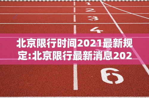 北京限行时间2021最新规定:北京限行最新消息2021 北京限行时间2021最新规定:北京限行最新消息2021