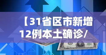 【31省区市新增12例本土确诊/31省区市新增12例本土病例】