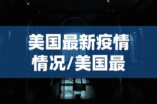 美国最新疫情情况/美国最新疫情数据消息
