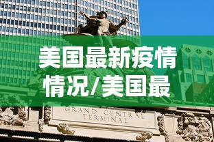 美国最新疫情情况/美国最新疫情数据消息