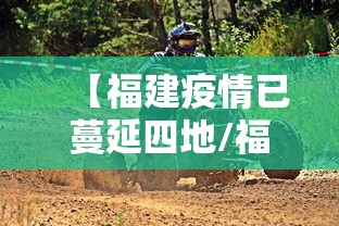 【福建疫情已蔓延四地/福建疫情已波及】