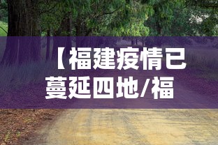 【福建疫情已蔓延四地/福建疫情已波及】
