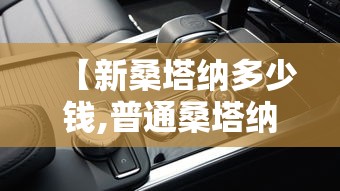 【新桑塔纳多少钱,普通桑塔纳多少钱一辆】 【新桑塔纳多少钱,普通桑塔纳多少钱一辆】