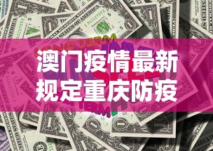 澳门疫情最新规定重庆防疫政策/澳门重庆病例 澳门疫情最新规定重庆防疫政策/澳门重庆病例