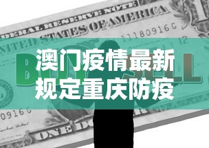 澳门疫情最新规定重庆防疫政策/澳门重庆病例 澳门疫情最新规定重庆防疫政策/澳门重庆病例