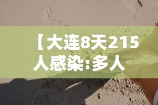 【大连8天215人感染:多人为大学生,大连78人感染】