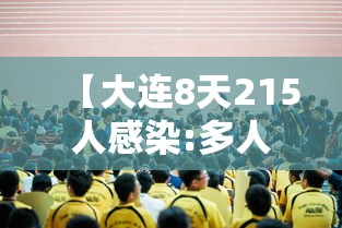 【大连8天215人感染:多人为大学生,大连78人感染】