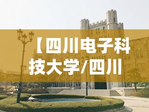 【四川电子科技大学/四川电子科技大学985排名第几】 【四川电子科技大学/四川电子科技大学985排名第几】