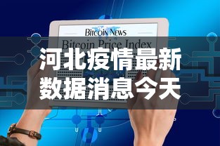 河北疫情最新数据消息今天新增:河北疫情最新数据消息今天新增行动轨迹