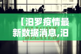 【汨罗疫情最新数据消息,汨罗疫情最新数据消息新闻】 【汨罗疫情最新数据消息,汨罗疫情最新数据消息新闻】