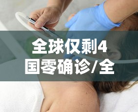 全球仅剩4国零确诊/全球确诊从4千万增至5千万仅21天 全球仅剩4国零确诊/全球确诊从4千万增至5千万仅21天