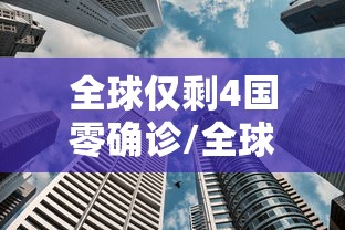 全球仅剩4国零确诊/全球确诊从4千万增至5千万仅21天 全球仅剩4国零确诊/全球确诊从4千万增至5千万仅21天