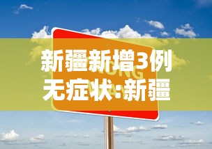 新疆新增3例无症状:新疆新增3例本土无症状 新疆新增3例无症状:新疆新增3例本土无症状