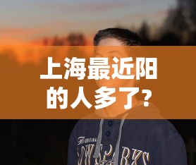 上海最近阳的人多了?专家回应:最近在上海