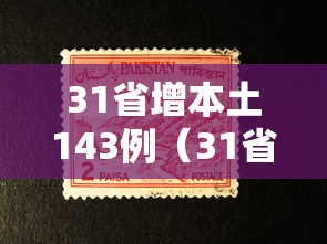 31省增本土143例（31省增本土135例轨迹）