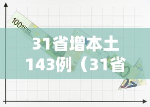 31省增本土143例（31省增本土135例轨迹）