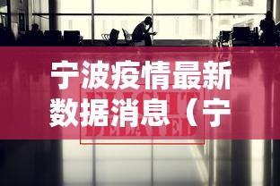 宁波疫情最新数据消息（宁波疫情最新报道）