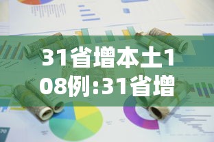 31省增本土108例:31省增108例本土确诊