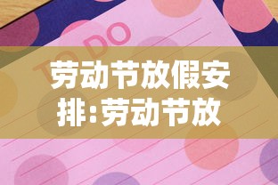劳动节放假安排:劳动节放假安排调休