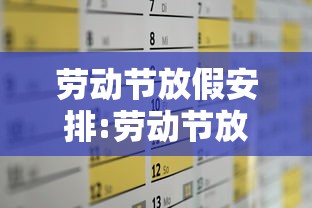 劳动节放假安排:劳动节放假安排调休