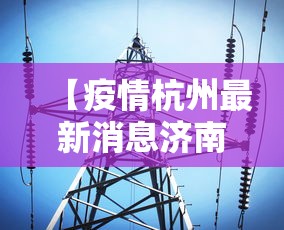 【疫情杭州最新消息济南疫情情况/疫情杭州最新消息今天】