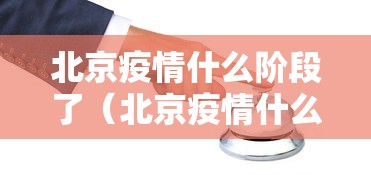 北京疫情什么阶段了(北京疫情什么阶段了最严重) 北京疫情什么阶段了(北京疫情什么阶段了最严重)