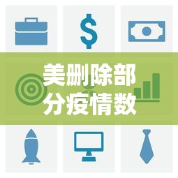 美删除部分疫情数据/美国部分疫情数据从疾控中心网站删除 美删除部分疫情数据/美国部分疫情数据从疾控中心网站删除