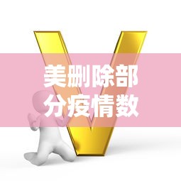 美删除部分疫情数据/美国部分疫情数据从疾控中心网站删除 美删除部分疫情数据/美国部分疫情数据从疾控中心网站删除
