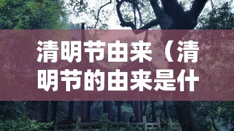 清明节由来(清明节的由来是什么) 清明节由来(清明节的由来是什么)