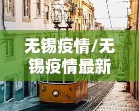 无锡疫情/无锡疫情最新消息2026年