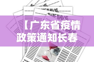 【广东省疫情政策通知长春最新/广东省疫情措施】 【广东省疫情政策通知长春最新/广东省疫情措施】