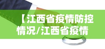 【江西省疫情防控情况/江西省疫情防控指挥部最新消息】
